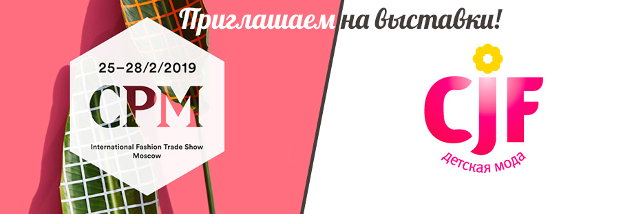 Выставки CPM – CJF